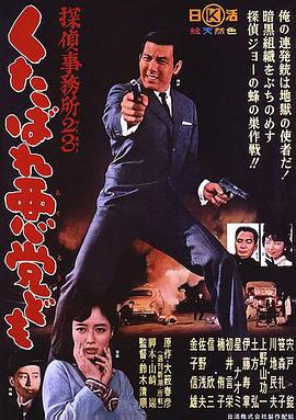 侦探事务所23：去死吧混蛋们！
