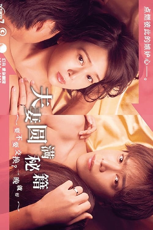 夫妇圆满秘诀～不交换吗？仅此一晚～
