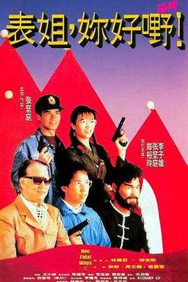 表姐，你好嘢！2国语