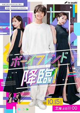 男友降临！