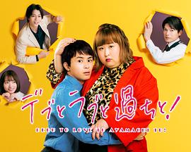 胖子、爱情和错误！