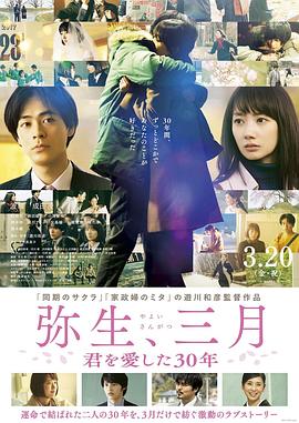 弥生、三月：爱你30年