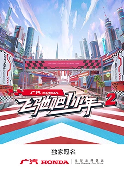飞驰吧！少年 第二季