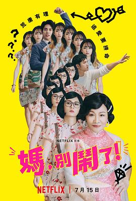 妈，别闹了！