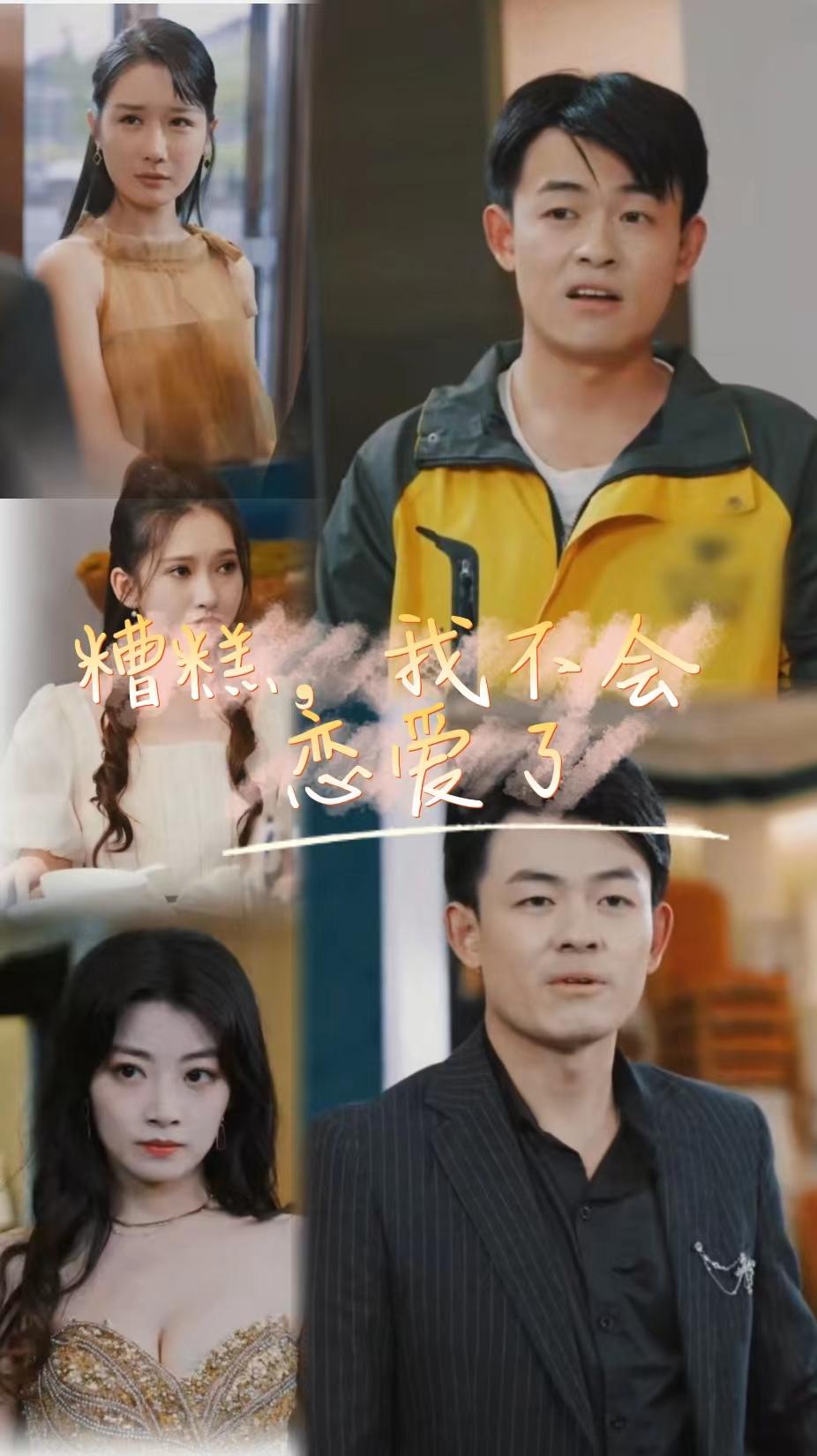 糟糕，我不会恋爱了
