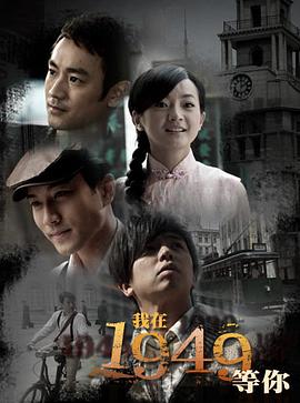 我在1949，等你