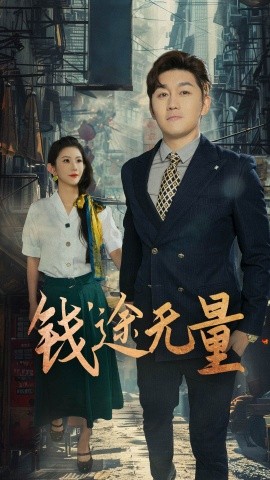 钱途无量&amp;商途破黑局