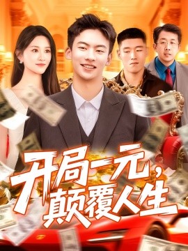 开局一元，颠覆人生