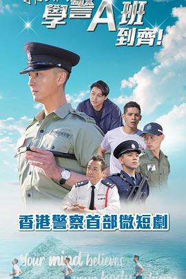 郭Sir！学警A班到齐！粤语
