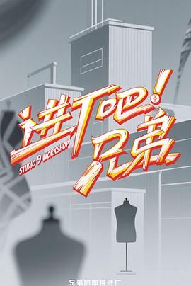 进厂吧！兄弟