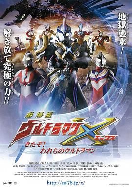 艾克斯奥特曼剧场版：来了！我们的奥特曼 普通话版
