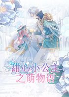 甜心小公主之萌物語