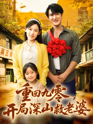 重回九零，开局深山救老婆