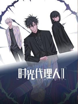 時(shí)光代理人第二季（日語版）