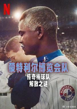蒙特利爾博覽會(huì)隊(duì)：傳奇棒球隊(duì)解散之謎