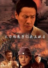 大刀向鬼子們的頭上砍去