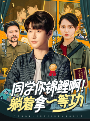 同学你锦鲤啊！躺着拿一等功